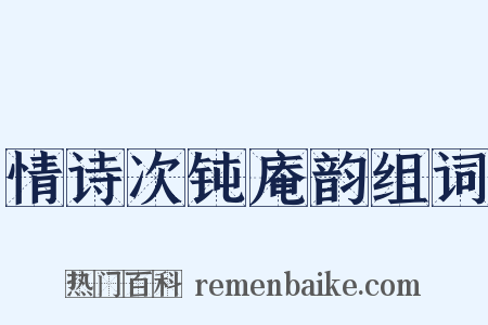 情诗次钝庵韵组词是什么意思的图片